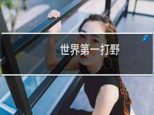 世界第一打野