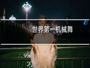 世界第一机械舞