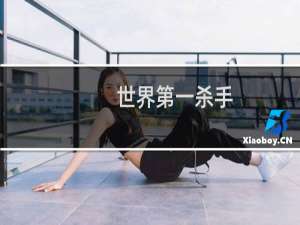 世界第一杀手
