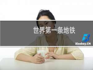 世界第一条地铁
