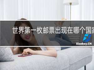 世界第一枚邮票出现在哪个国家