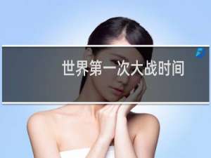 世界第一次大战时间