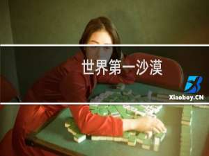 世界第一沙漠