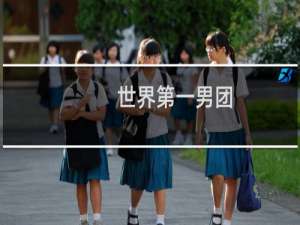 世界第一男团