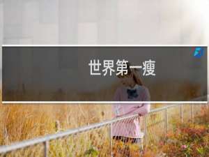 世界第一瘦