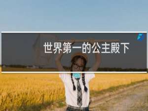 世界第一的公主殿下