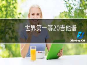 世界第一等 吉他谱
