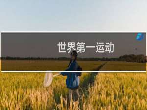 世界第一运动