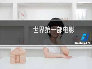 世界第一部电影