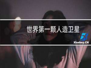 世界第一颗人造卫星
