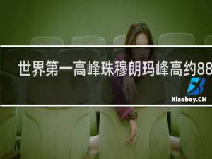 世界第一高峰珠穆朗玛峰高约8844