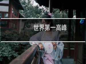 世界第一高峰