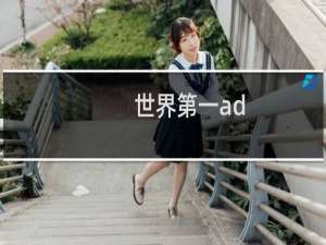 世界第一ad