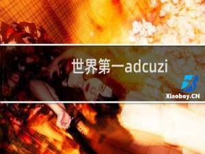 世界第一adcuzi