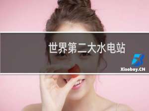 世界第二大水电站