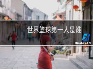 世界篮球第一人是谁