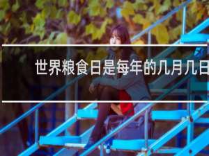 世界粮食日是每年的几月几日
