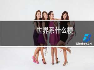 世界系什么梗
