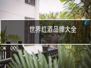 世界红酒品牌大全