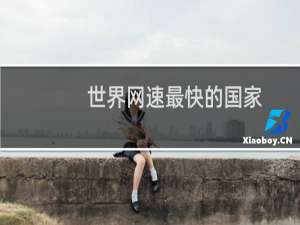 世界网速最快的国家
