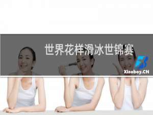 世界花样滑冰世锦赛