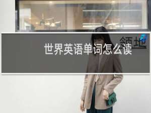 世界英语单词怎么读
