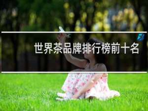 世界茶品牌排行榜前十名
