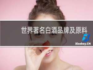 世界著名白酒品牌及原料