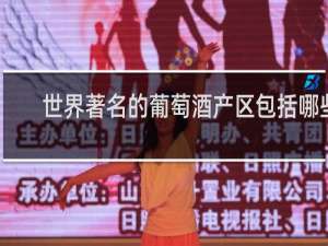 世界著名的葡萄酒产区包括哪些