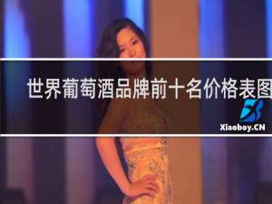 世界葡萄酒品牌前十名价格表图片