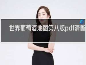 世界葡萄酒地图第八版pdf清晰版