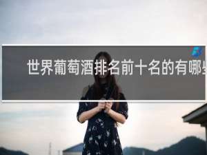 世界葡萄酒排名前十名的有哪些