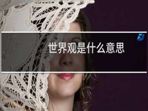 世界观是什么意思