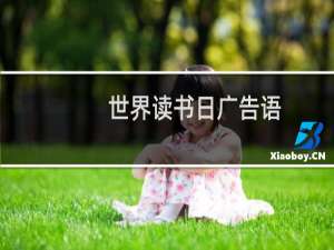 世界读书日广告语