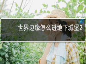 世界边缘怎么进地下城堡2