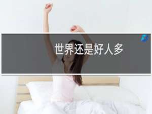 世界还是好人多