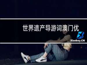 世界遗产导游词澳门优秀作文