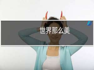 世界那么美