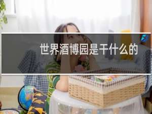 世界酒博园是干什么的
