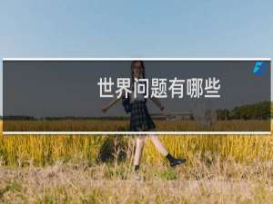 世界问题有哪些