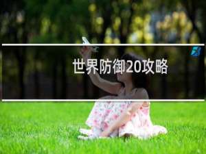 世界防御 攻略