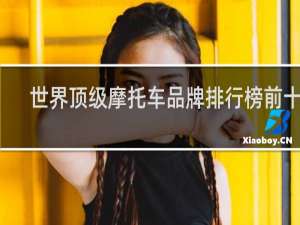 世界顶级摩托车品牌排行榜前十名