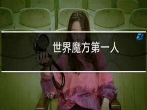 世界魔方第一人