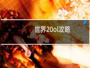 世界 ol攻略
