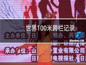 世界100米跨栏记录（100跨栏米世界纪录）