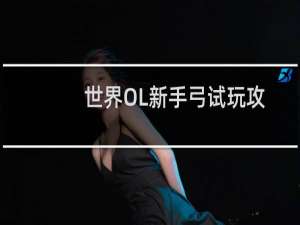 世界OL新手弓试玩攻略