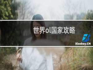 世界ol国家攻略