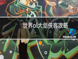 世界ol大剑侠客攻略