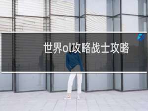 世界ol攻略战士攻略