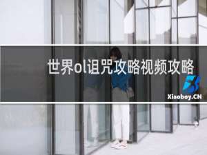 世界ol诅咒攻略视频攻略